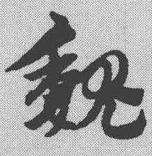 魏,趙孟𫖯 ,書法字典